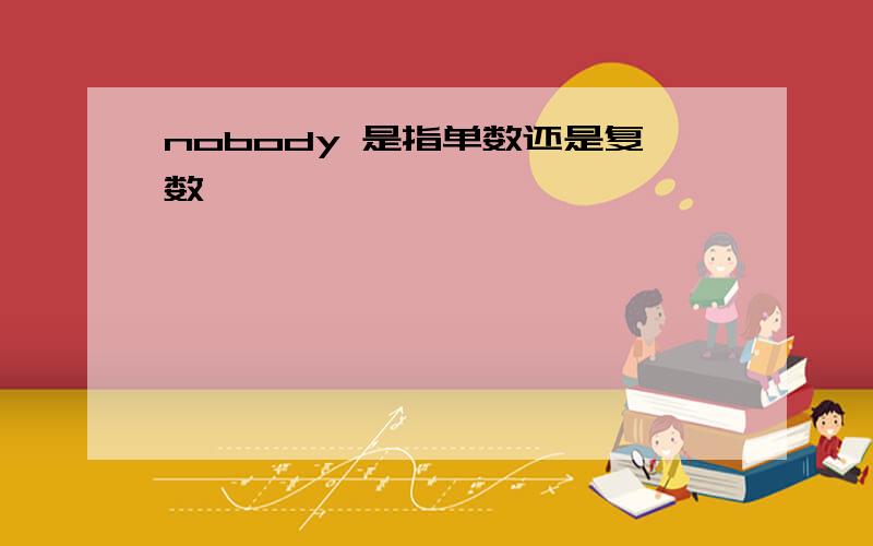 nobody 是指单数还是复数