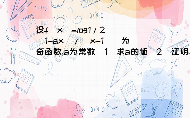 设f(x)=log1/2 [(1-ax)/(x-1)]为奇函数,a为常数（1）求a的值（2）证明f(x)在（1,+∞）内单调递增（3）若对于[3,4]上的每一个x的值,不等式f(x)>(1/2)^x +m恒成立,求实数m的取值范围