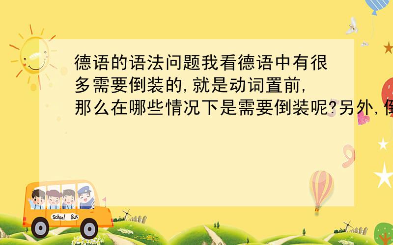 德语的语法问题我看德语中有很多需要倒装的,就是动词置前,那么在哪些情况下是需要倒装呢?另外,倒装的时候动词是保持原形,还是要根据主语变位?本人初学德语,希望能够多多指教