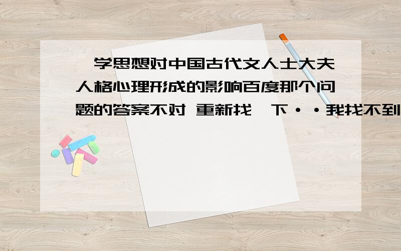 禅学思想对中国古代文人士大夫人格心理形成的影响百度那个问题的答案不对 重新找一下··我找不到