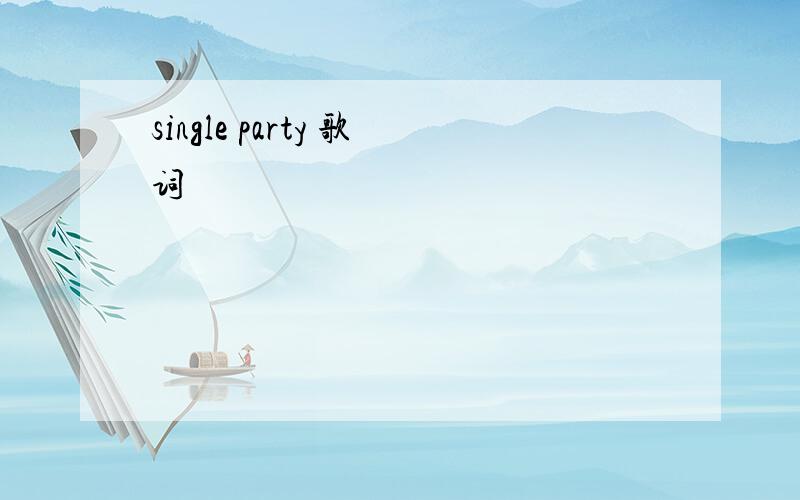 single party 歌词