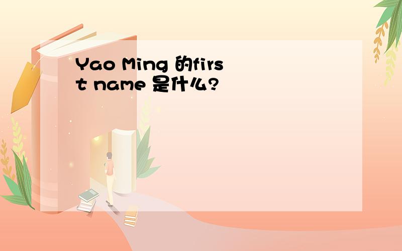 Yao Ming 的first name 是什么?