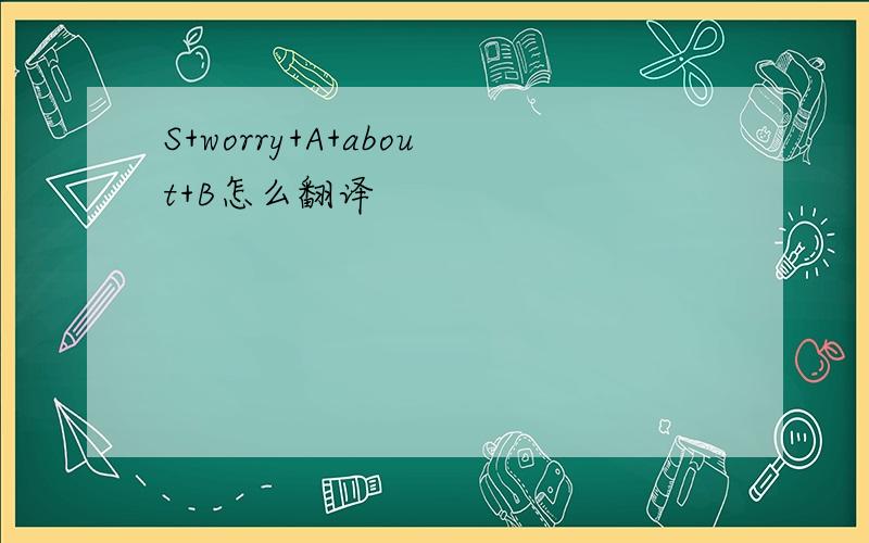 S+worry+A+about+B怎么翻译