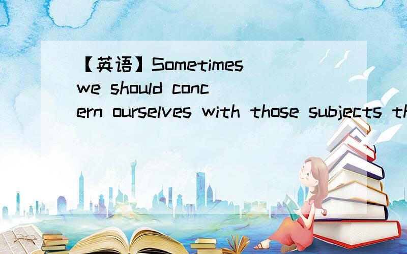 【英语】Sometimes we should concern ourselves with those subjects that are not our speciality.Sometimes we should concern ourselves with those subjects that are not our speciality.这句话中的“speciality”不是可数名词吗?为什么在o