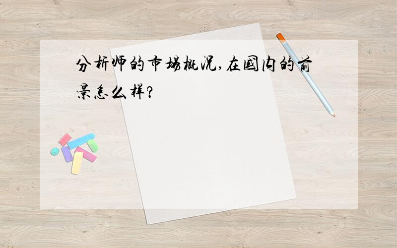 分析师的市场概况,在国内的前景怎么样?