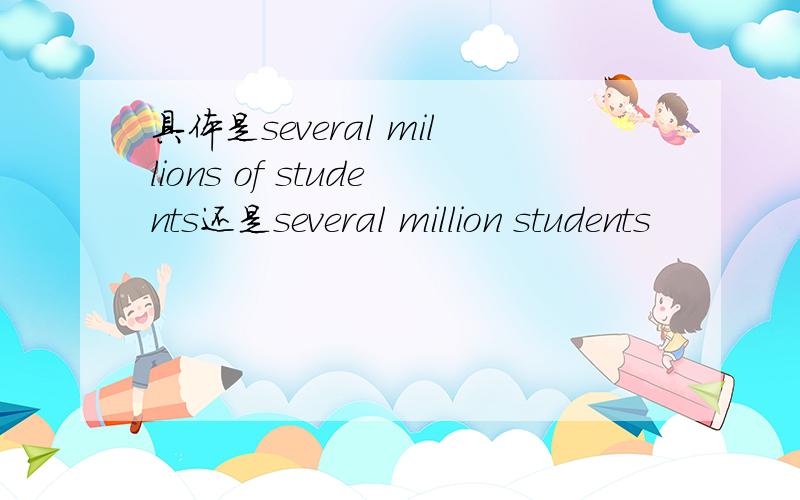 具体是several millions of students还是several million students