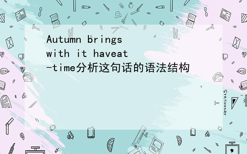 Autumn brings with it haveat-time分析这句话的语法结构