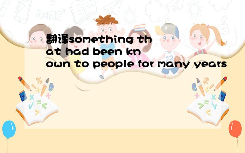 翻译something that had been known to people for many years