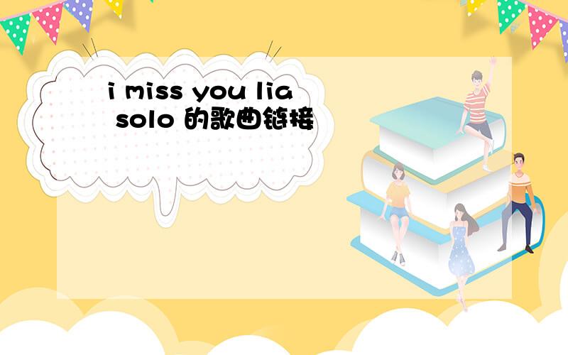 i miss you lia solo 的歌曲链接