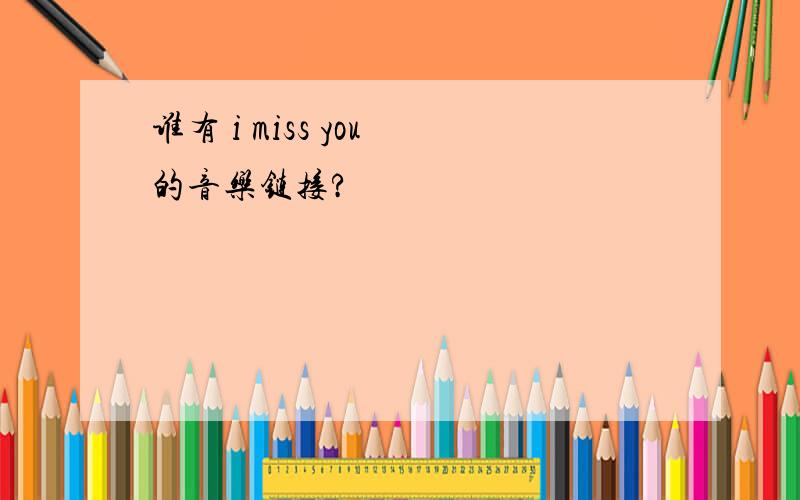 谁有 i miss you 的音乐链接?