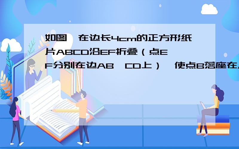 如图,在边长4cm的正方形纸片ABCD沿EF折叠（点E、F分别在边AB、CD上）,使点B落座在AD边上的中点M处,点C落座在点N处,MN与CD交与点P,连接EP.1,求△AEM的周长2,判断线段EP、AE、DP之间的数量关系,并说