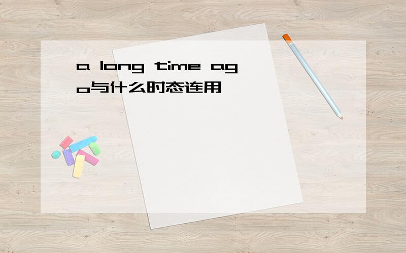 a long time ago与什么时态连用