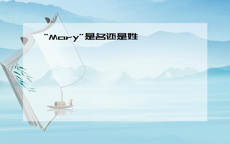 “Mary”是名还是姓