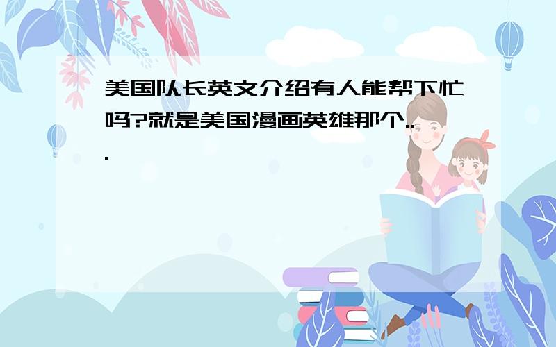 美国队长英文介绍有人能帮下忙吗?就是美国漫画英雄那个...