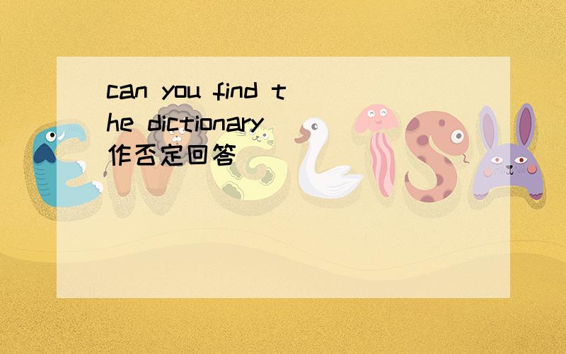 can you find the dictionary 作否定回答