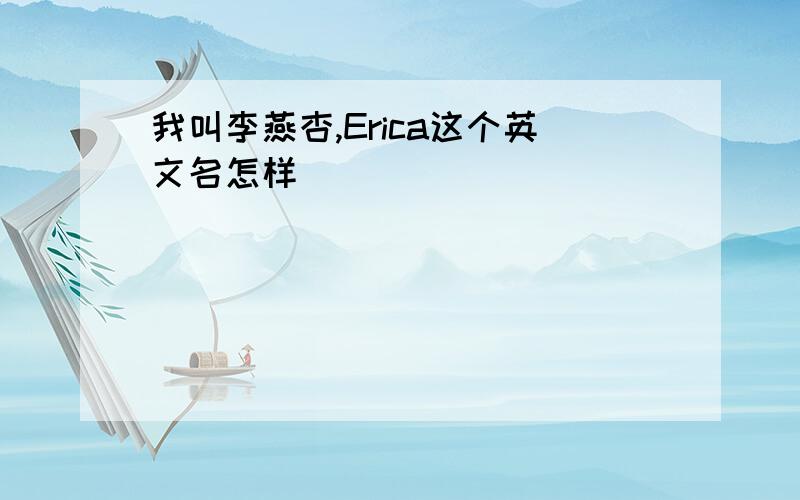 我叫李燕杏,Erica这个英文名怎样