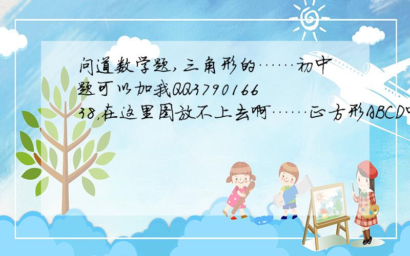 问道数学题,三角形的……初中题可以加我QQ379016638，在这里图放不上去啊……正方形ABCD中，N是DC中点，M是AD上异于D的点，且角NMB=角MBC，则tan角ABM等于多少？