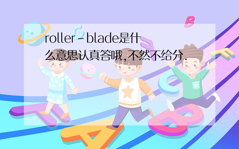 roller-blade是什么意思认真答哦,不然不给分.