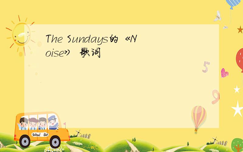 The Sundays的《Noise》 歌词