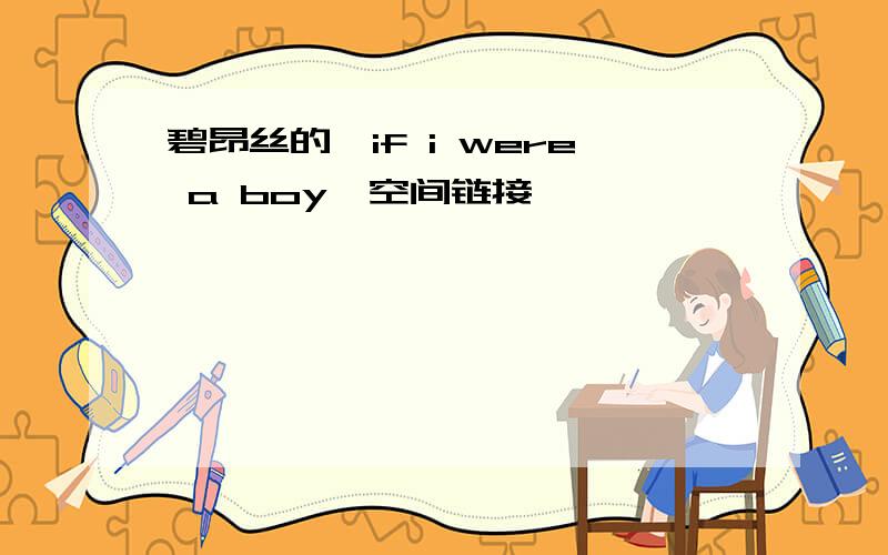 碧昂丝的《if i were a boy》空间链接