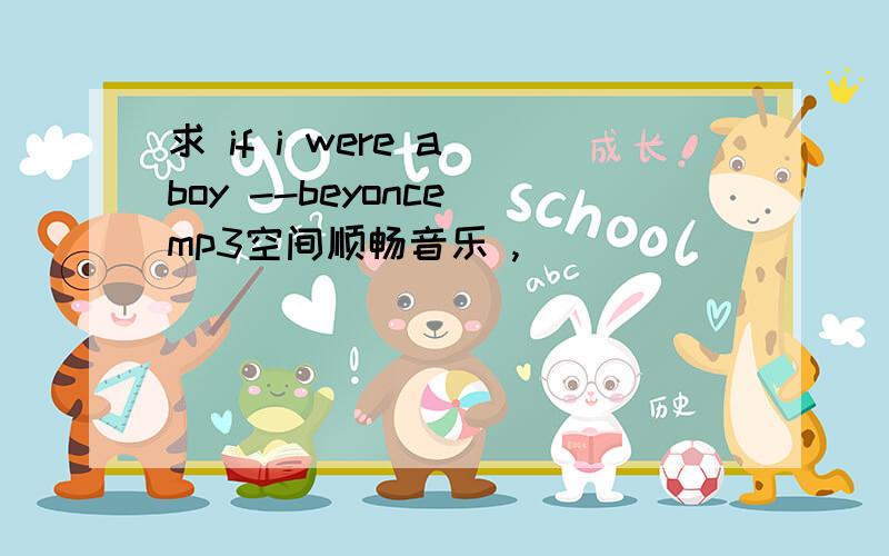 求 if i were a boy --beyonce mp3空间顺畅音乐 ,