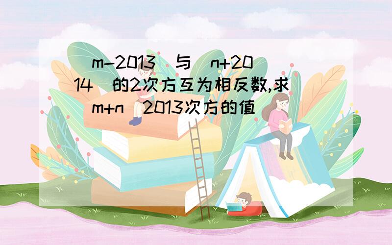 |m-2013|与(n+2014)的2次方互为相反数,求(m+n)2013次方的值