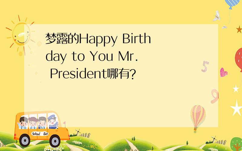 梦露的Happy Birthday to You Mr. President哪有?