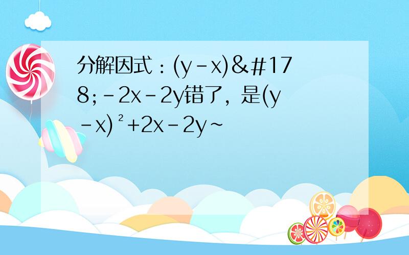 分解因式：(y-x)²-2x-2y错了，是(y-x)²+2x-2y~