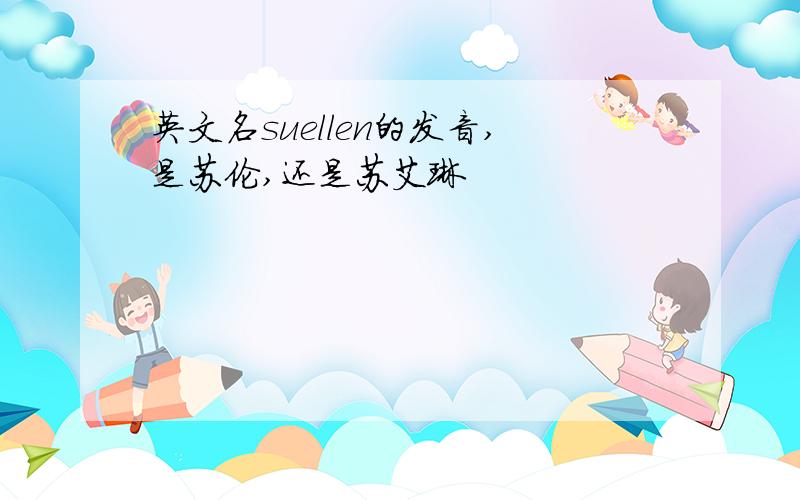 英文名suellen的发音,是苏伦,还是苏艾琳