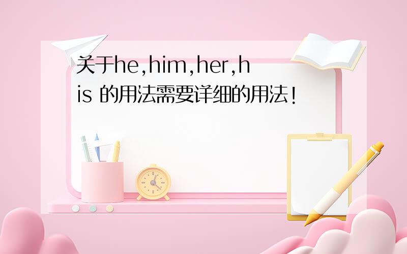 关于he,him,her,his 的用法需要详细的用法!