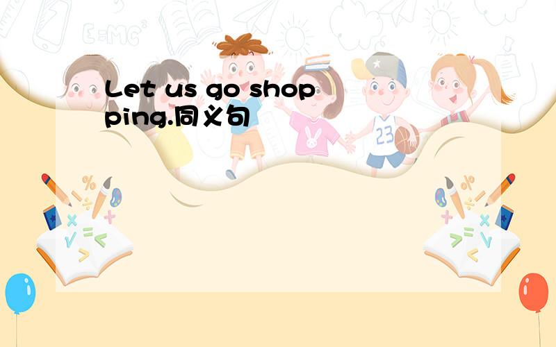 Let us go shopping.同义句