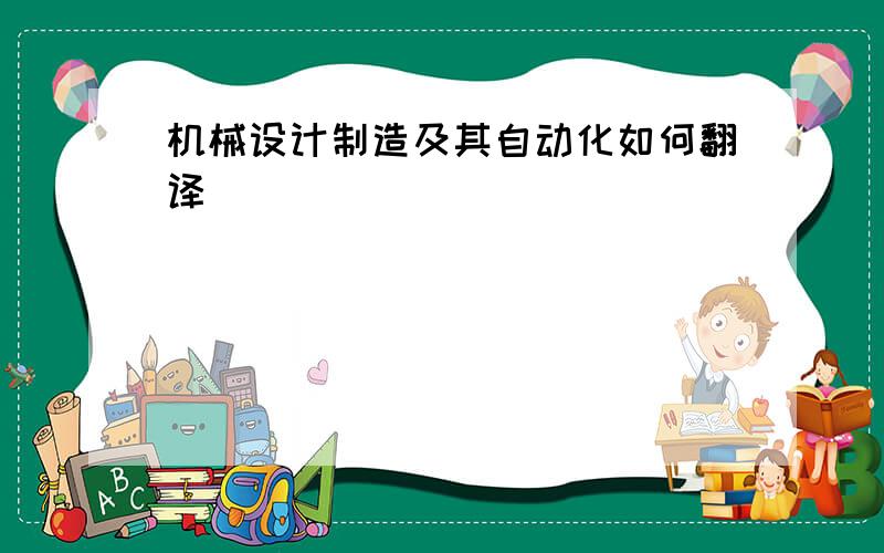 机械设计制造及其自动化如何翻译