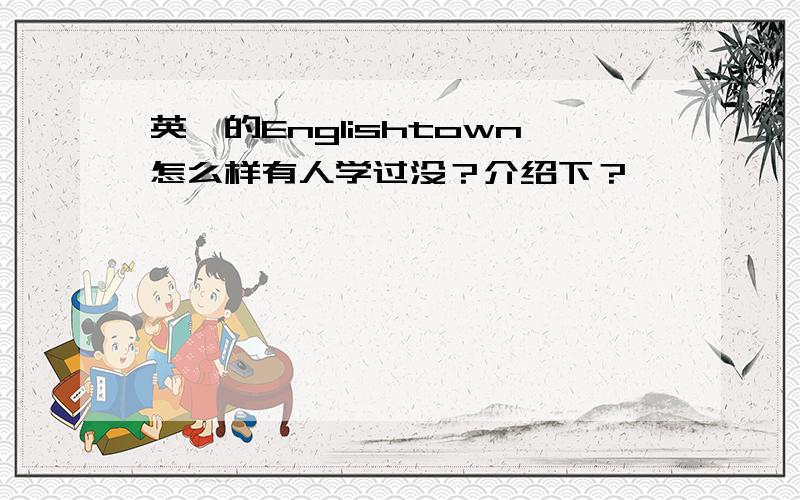 英孚的Englishtown怎么样有人学过没？介绍下？