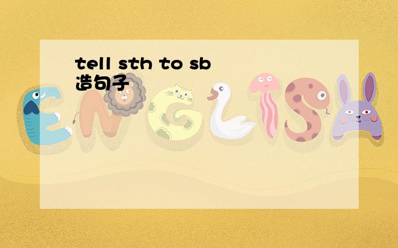 tell sth to sb造句子