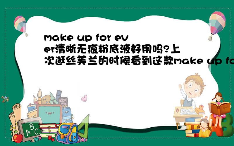 make up for ever清晰无痕粉底液好用吗?上次逛丝芙兰的时候看到这款make up for ever清晰无痕粉底液,但不知道这款遮瑕效果怎么样?