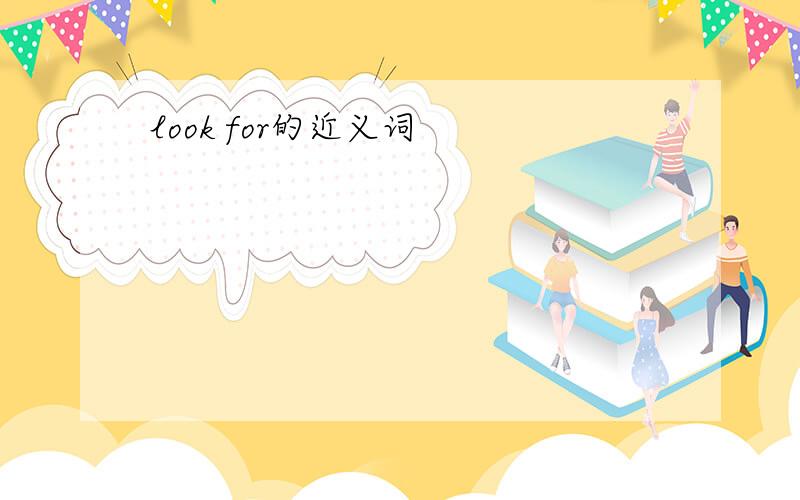 look for的近义词