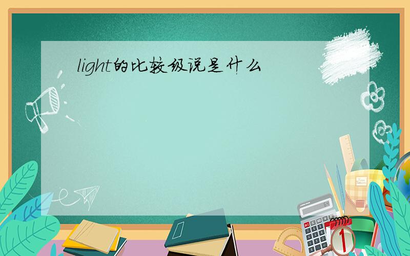 light的比较级说是什么