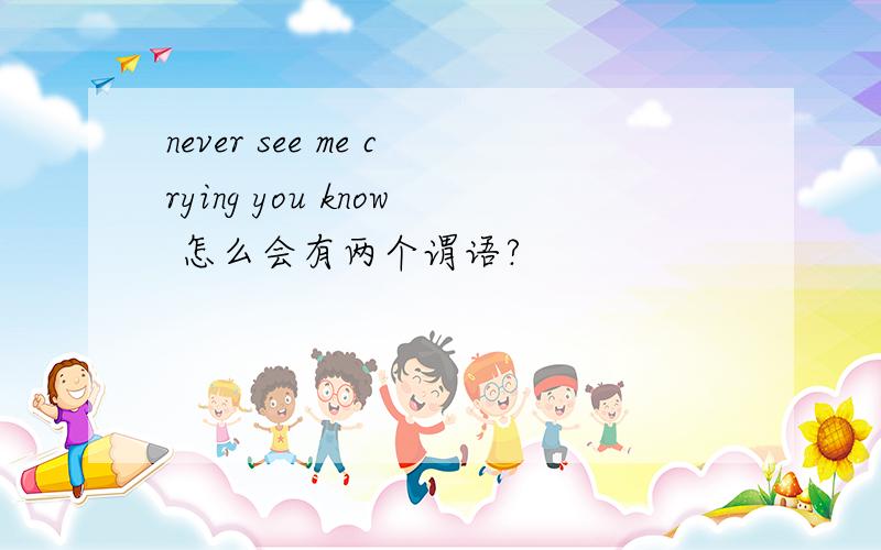 never see me crying you know 怎么会有两个谓语?