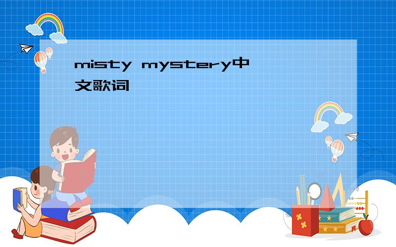 misty mystery中文歌词