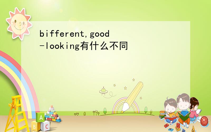 bifferent,good-looking有什么不同