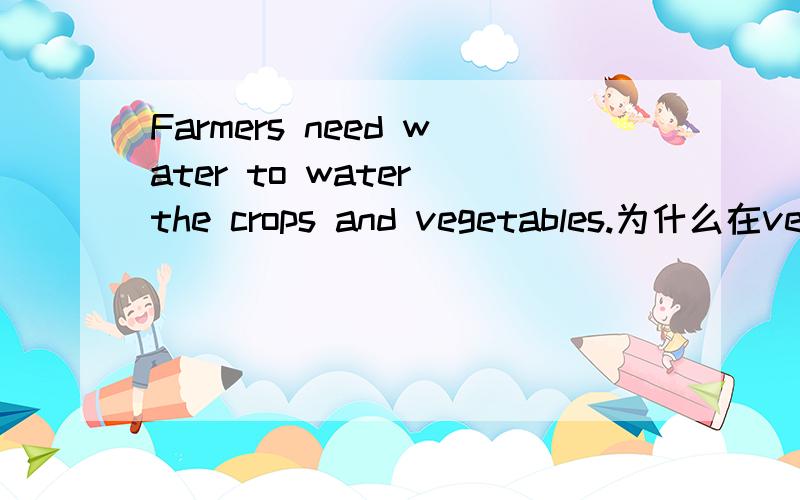 Farmers need water to water the crops and vegetables.为什么在vegetables前就不用加the了呢?Leaves are green还是The leaves are green?到底在什么情况下要加The?什么情况下不加?