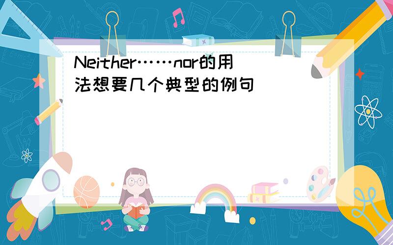 Neither……nor的用法想要几个典型的例句