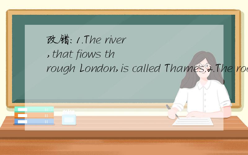 改错：1.The river,that fiows through London,is called Thames.2.The room,which windows open south,is our office.