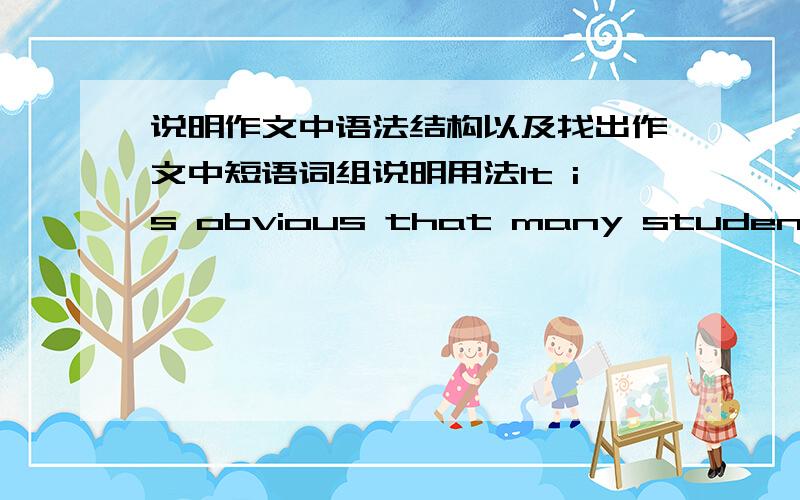 说明作文中语法结构以及找出作文中短语词组说明用法It is obvious that many students are shirt-sighted.Therefore,it’s necessary for us to do something to draw attention to the protection of our eyesight.First,relax our eyes afte