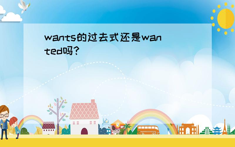 wants的过去式还是wanted吗?