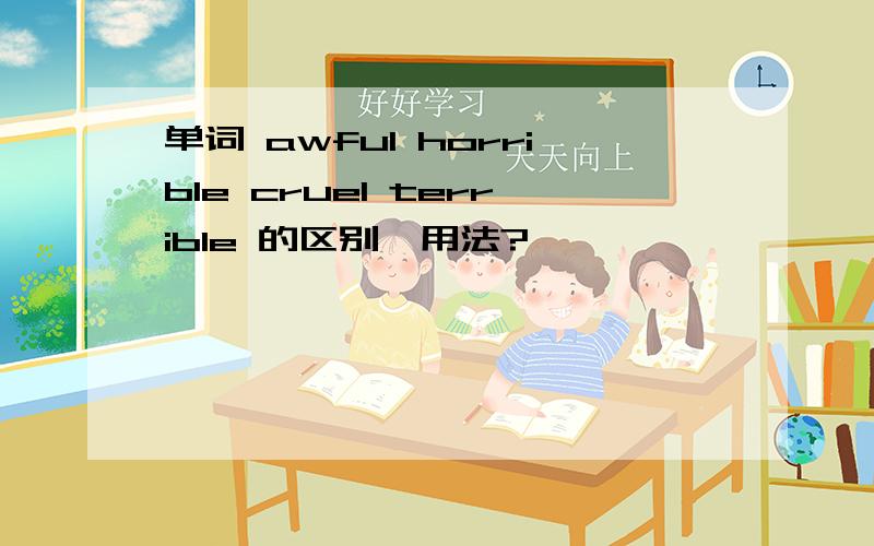 单词 awful horrible cruel terrible 的区别,用法?