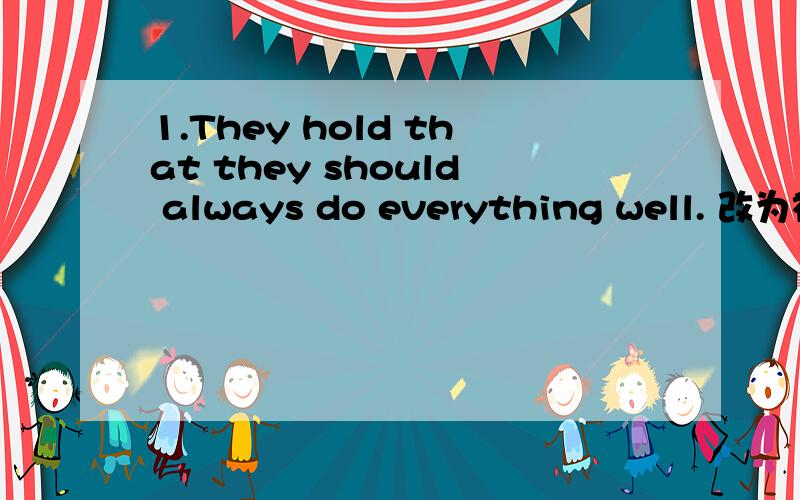 1.They hold that they should always do everything well. 改为被动语态 坐等答案1.They holdthat they should always do everything well.改为被动语态2.Failure is the mother of success.翻译成汉语3.In my opinion, failure is not bad, it's