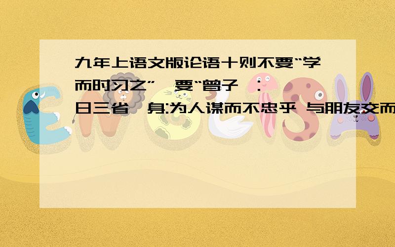 九年上语文版论语十则不要“学而时习之”,要“曾子曰: