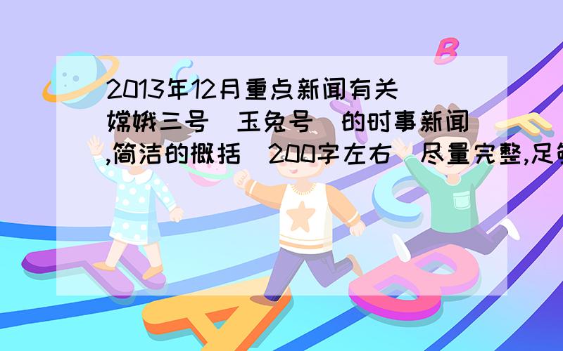 2013年12月重点新闻有关嫦娥三号（玉兔号）的时事新闻,简洁的概括（200字左右）尽量完整,足够一张ppt