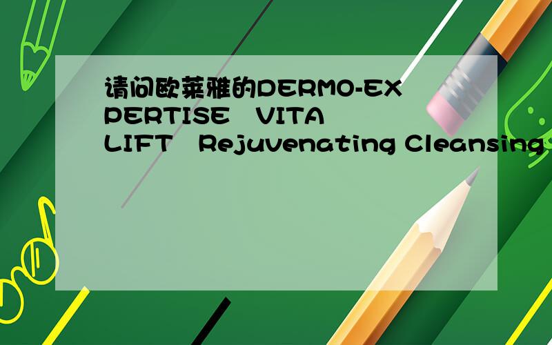 请问欧莱雅的DERMO-EXPERTISE   VITALIFT   Rejuvenating Cleansing Rich make-up我还想再问一下欧莱雅的Rejuvenating Cleansing Smoothing toner应该如何使用,使用后是否要用水清洗后在涂欧莱雅的早或晚霜